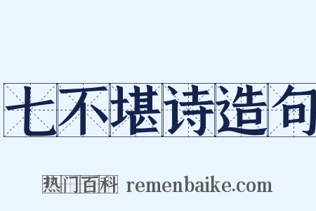 七不堪诗造句是什么意思的图片